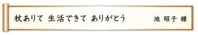 杖ありて 生活できて ありがとう