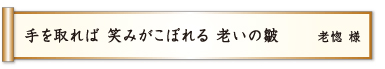 手を取れば 笑みがこぼれる 老いの皺