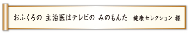 おふくろの 主治医はテレビの みのもんた