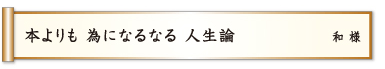 本よりも 為になるなる 人生論