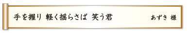 手を握り 軽く揺らさば 笑う君