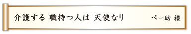 介護する 職持つ人は 天使なり