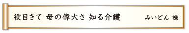 役目きて 母の偉大さ 知る介護