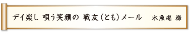 デイ楽し 唄う笑顔の 戦友（とも）メール