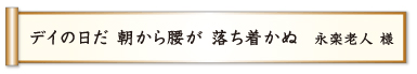 デイの日だ 朝から腰が 落ち着かぬ