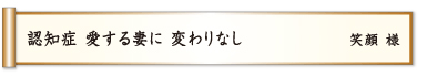 認知症 愛する妻に 変わりなし