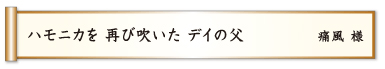 ハモニカを 再び吹いた デイの父