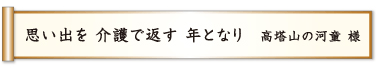 思い出を 介護で返す 年となり