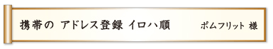 携帯の アドレス登録 イロハ順