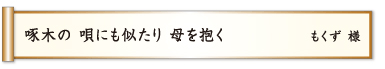 啄木の 唄にも似たり 母を抱く