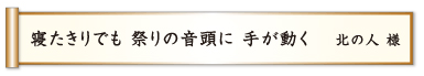 寝たきりでも 祭りの音頭に 手が動く