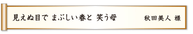 見えぬ目で まぶしい春と 笑う母