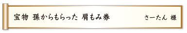 宝物 孫からもらった 肩もみ券