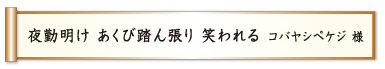 夜勤明け あくび踏ん張り 笑われる