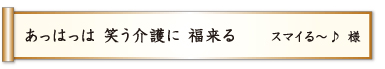 あっはっは 笑う介護に 福来る