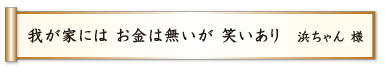 我が家には お金は無いが 笑いあり