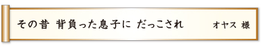 その昔 背負った息子に だっこされ