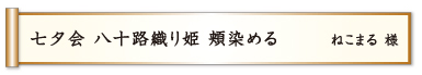 七夕会 八十路織り姫 頬染める