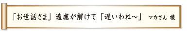 「お世話さま」遠慮が解けて「遅いわね～」