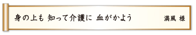 身の上も 知って介護に 血がかよう