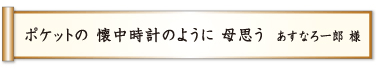 ポケットの 懐中時計のように 母思う