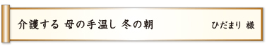 介護する 母の手温し 冬の朝