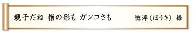 親子だね 指の形も ガンコさも