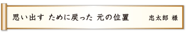 思い出す ために戻った 元の位置