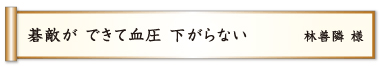 碁敵が できて血圧 下がらない