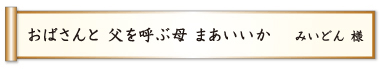 おばさんと 父を呼ぶ母 まあいいか