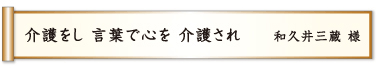 介護をし 言葉で心を 介護され