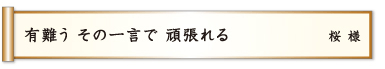 有難う その一言で 頑張れる