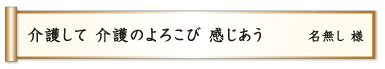 介護して 介護のよろこび 感じあう