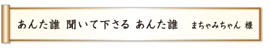 あんた誰 聞いて下さる あんた誰