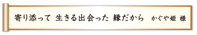 寄り添って 生きる出会った 縁だから