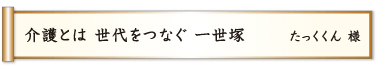 介護とは 世代をつなぐ 一世塚