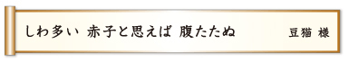 しわ多い 赤子と思えば 腹たたぬ