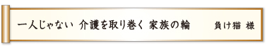 一人じゃない 介護を取り巻く 家族の輪