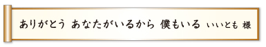 ありがとう あなたがいるから 僕もいる