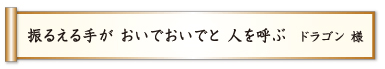 振るえる手が おいでおいでと 人を呼ぶ