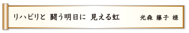 リハビリと 闘う明日に 見える虹