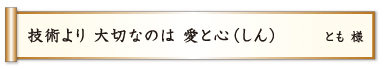 技術より 大切なのは 愛と心（しん）