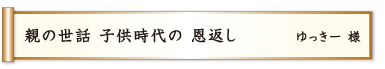 親の世話 子供時代の 恩返し