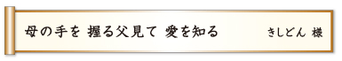 母の手を 握る父見て 愛を知る