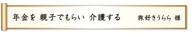 年金を 親子でもらい 介護する