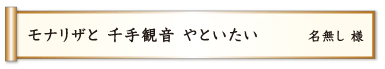 モナリザと 千手観音 やといたい