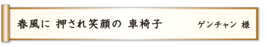 春風に 押され笑顔の 車椅子