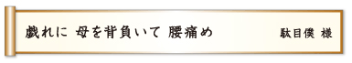 戯れに 母を背負いて 腰痛め