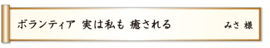 ボランティア 実は私も 癒される