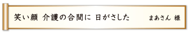 笑い顔 介護の合間に 日がさした